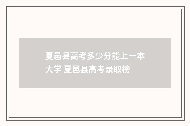夏邑县高考多少分能上一本大学 夏邑县高考录取榜