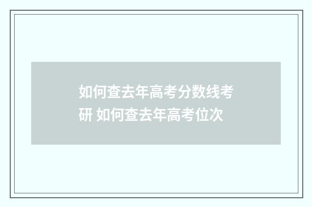 如何查去年高考分数线考研 如何查去年高考位次