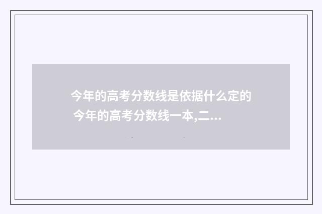 今年的高考分数线是依据什么定的 今年的高考分数线一本,二本多少分