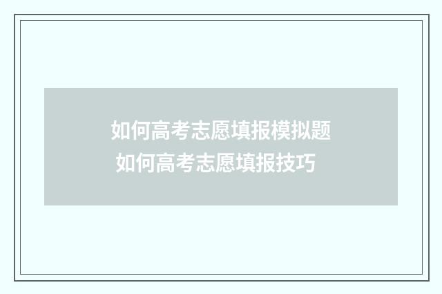 如何高考志愿填报模拟题 如何高考志愿填报技巧
