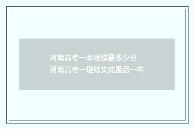 河南高考一本理综要多少分 河南高考一理综文综最后一年