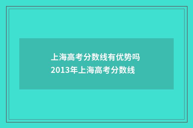 上海高考分数线有优势吗 2013年上海高考分数线