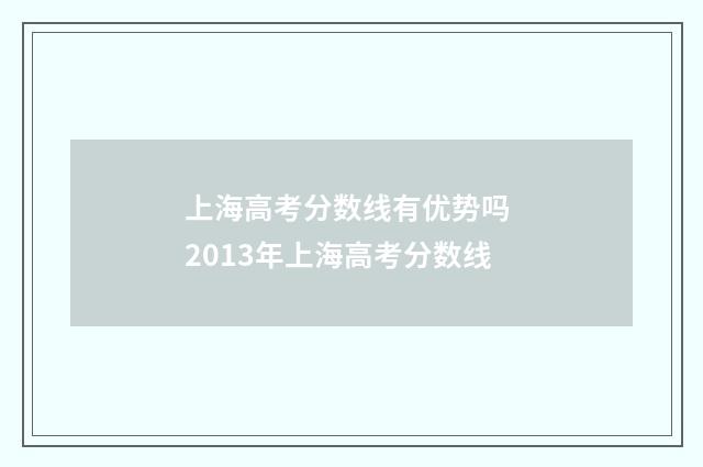 上海高考分数线有优势吗 2013年上海高考分数线