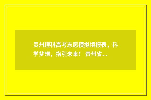 贵州理科高考志愿模拟填报表，科学梦想，指引未来！ 贵州省理科高考