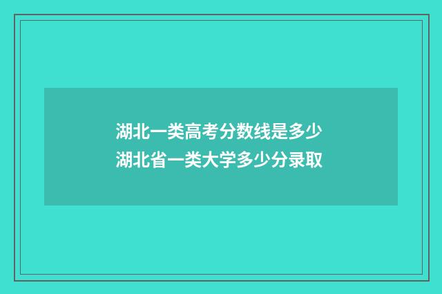 湖北一类高考分数线是多少 湖北省一类大学多少分录取