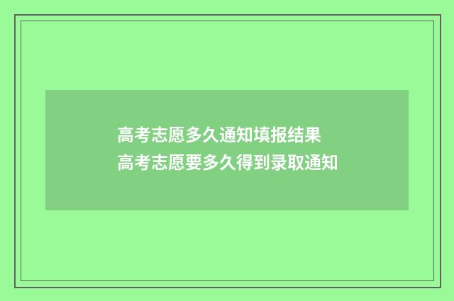高考志愿多久通知填报结果 高考志愿要多久得到录取通知