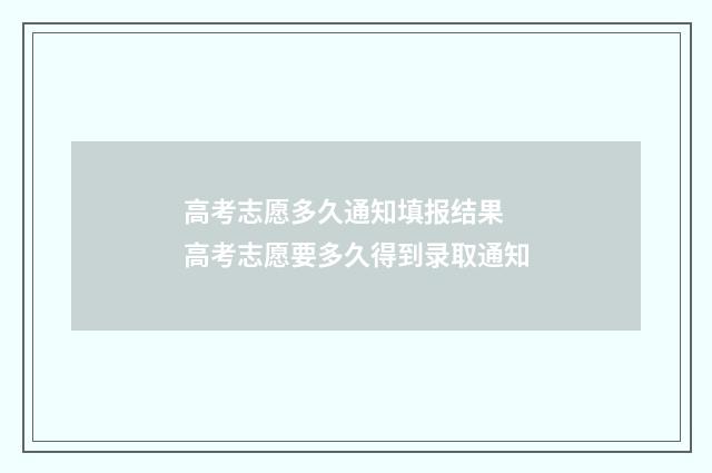 高考志愿多久通知填报结果 高考志愿要多久得到录取通知