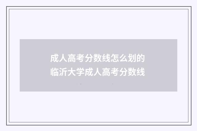 成人高考分数线怎么划的 临沂大学成人高考分数线