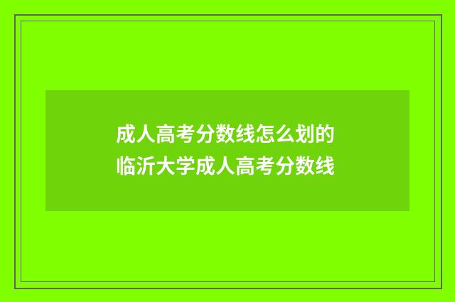 成人高考分数线怎么划的 临沂大学成人高考分数线