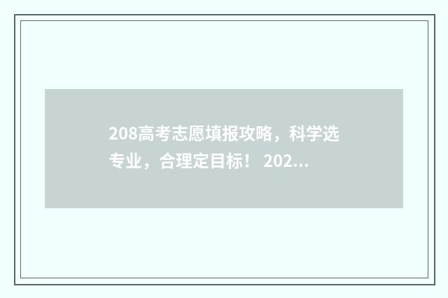 208高考志愿填报攻略，科学选专业，合理定目标！ 20201高考志愿填报