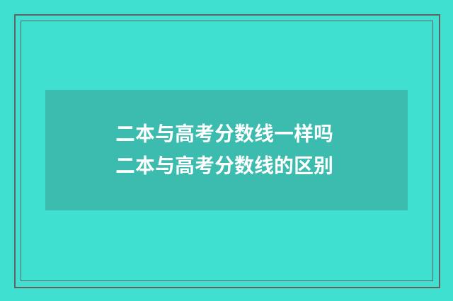二本与高考分数线一样吗 二本与高考分数线的区别