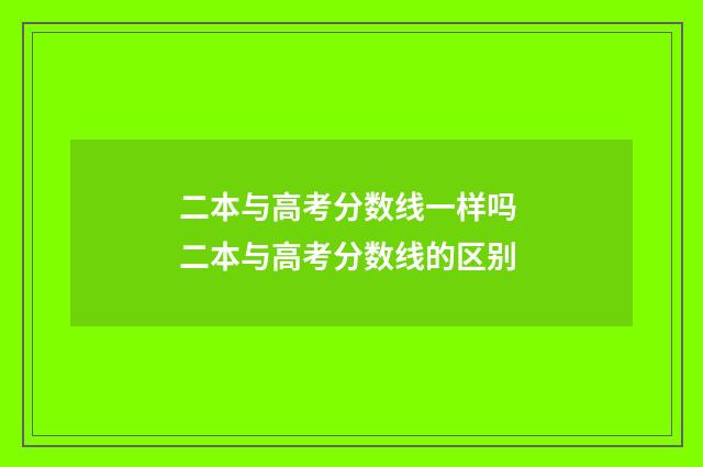 二本与高考分数线一样吗 二本与高考分数线的区别
