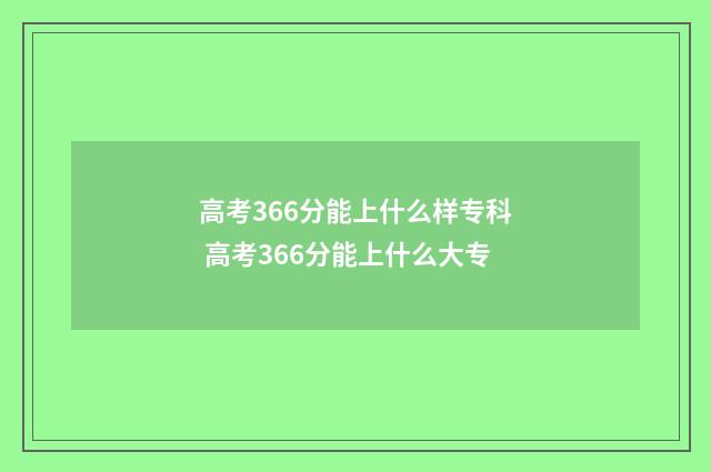 高考366分能上什么样专科 高考366分能上什么大专