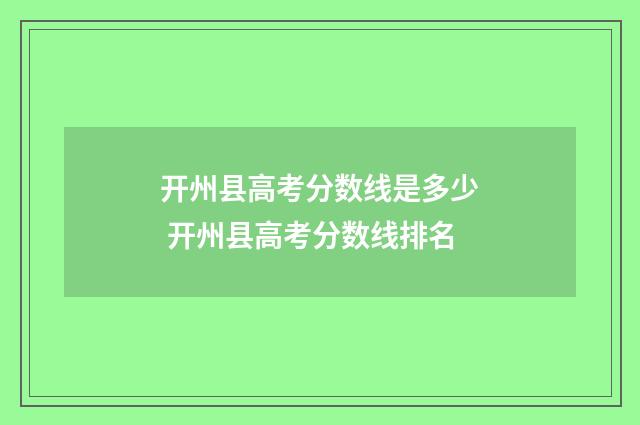 开州县高考分数线是多少 开州县高考分数线排名