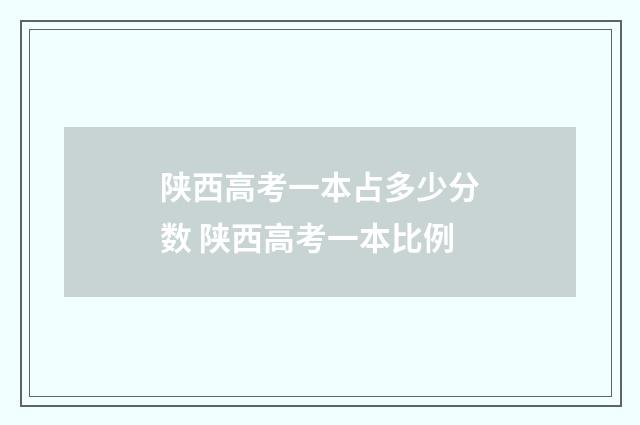 陕西高考一本占多少分数 陕西高考一本比例