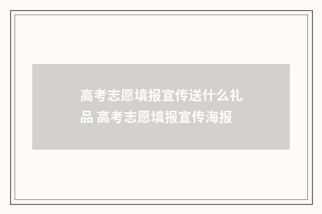 高考志愿填报宣传送什么礼品 高考志愿填报宣传海报