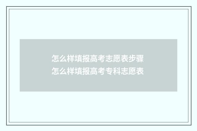 怎么样填报高考志愿表步骤 怎么样填报高考专科志愿表