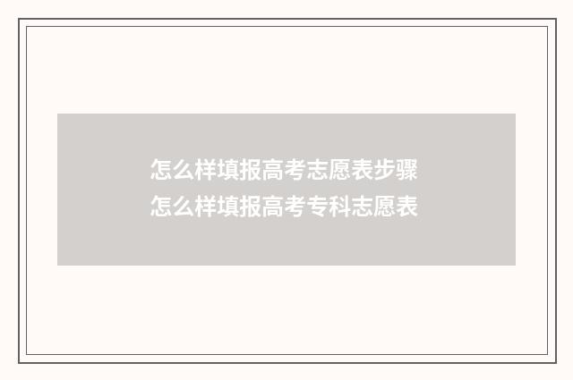 怎么样填报高考志愿表步骤 怎么样填报高考专科志愿表