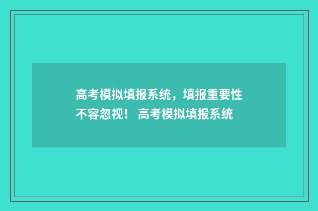 高考模拟填报系统，填报重要性不容忽视！ 高考模拟填报系统
