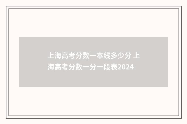 上海高考分数一本线多少分 上海高考分数一分一段表2024