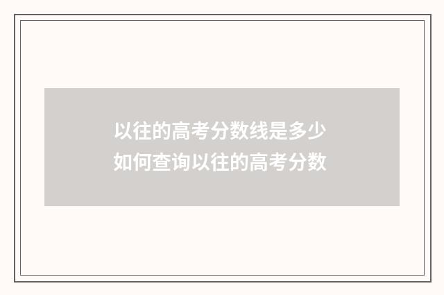 以往的高考分数线是多少 如何查询以往的高考分数