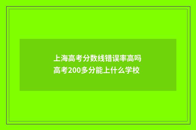 上海高考分数线错误率高吗 高考200多分能上什么学校