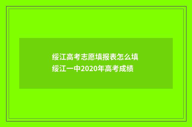 绥江高考志愿填报表怎么填 绥江一中2020年高考成绩