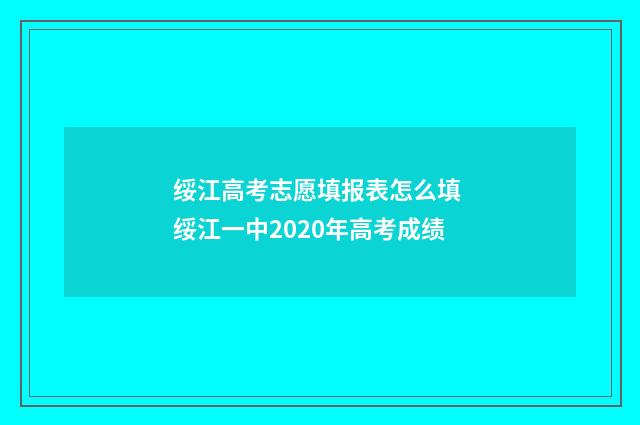 绥江高考志愿填报表怎么填 绥江一中2020年高考成绩