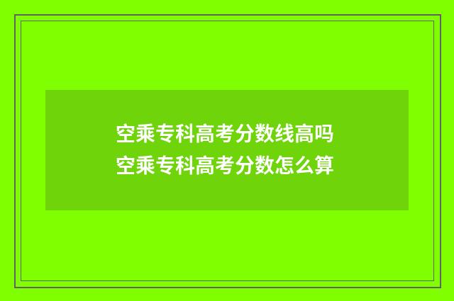 空乘专科高考分数线高吗 空乘专科高考分数怎么算