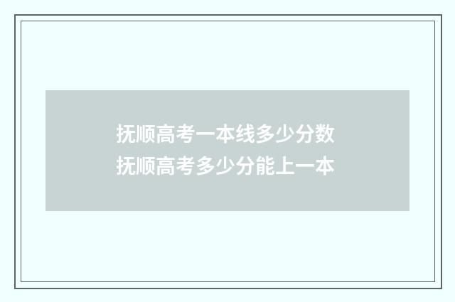 抚顺高考一本线多少分数 抚顺高考多少分能上一本