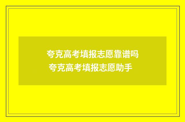 夸克高考填报志愿靠谱吗 夸克高考填报志愿助手