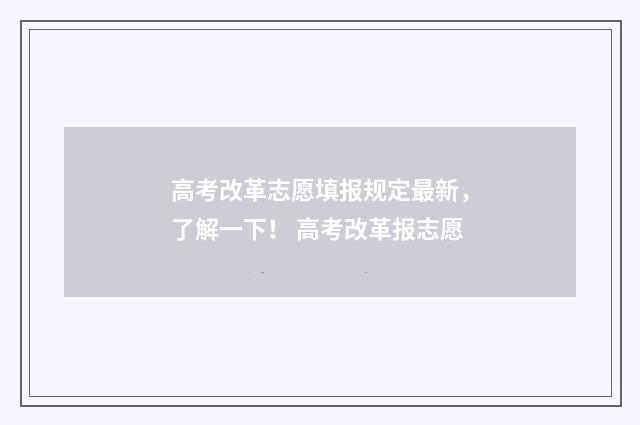 高考改革志愿填报规定最新，了解一下！ 高考改革报志愿
