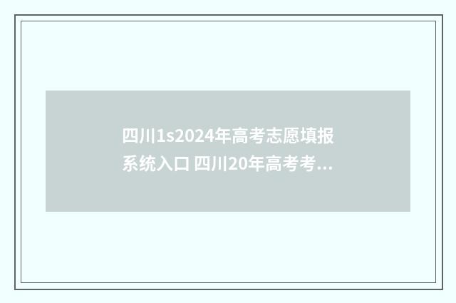 四川1s2024年高考志愿填报系统入口 四川20年高考考生