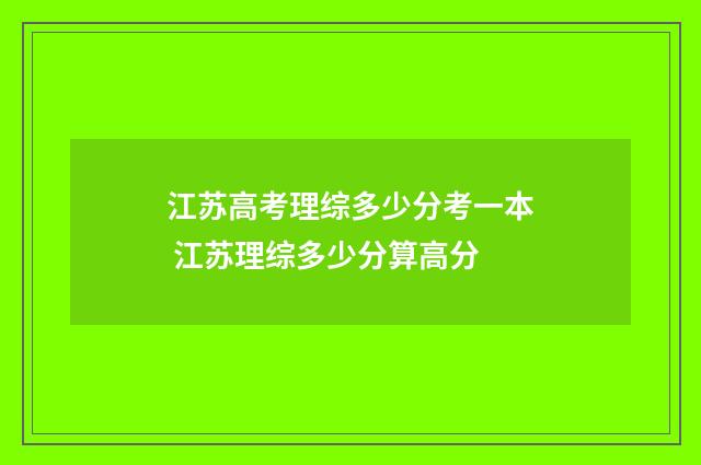 江苏高考理综多少分考一本 江苏理综多少分算高分