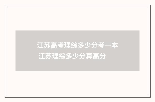 江苏高考理综多少分考一本 江苏理综多少分算高分