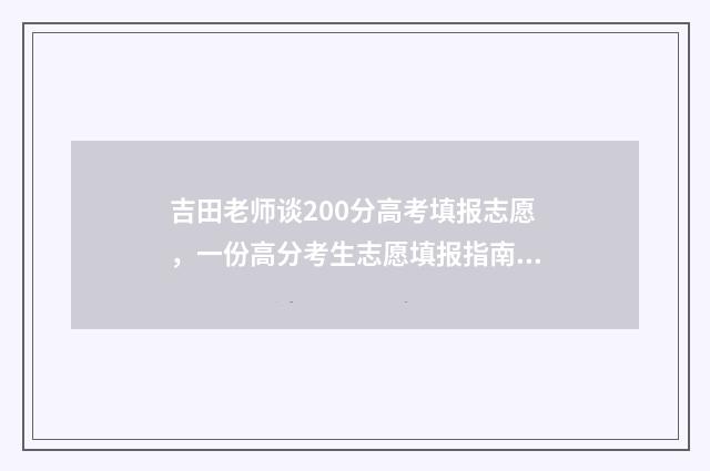 吉田老师谈200分高考填报志愿，一份高分考生志愿填报指南 吉田是谁