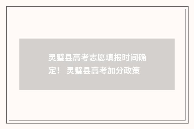 灵璧县高考志愿填报时间确定！ 灵璧县高考加分政策