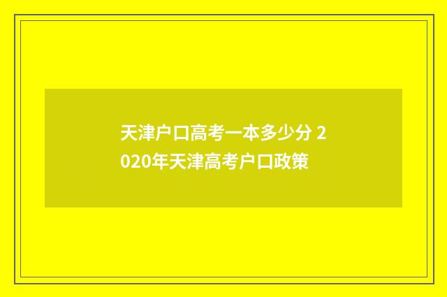 天津户口高考一本多少分 2020年天津高考户口政策