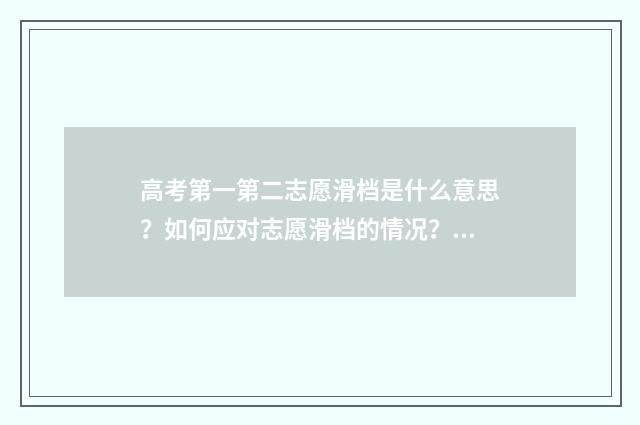 高考第一第二志愿滑档是什么意思？如何应对志愿滑档的情况？ 高考第一第二志愿没录取第三志愿会被录取吗