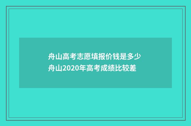 舟山高考志愿填报价钱是多少 舟山2020年高考成绩比较差