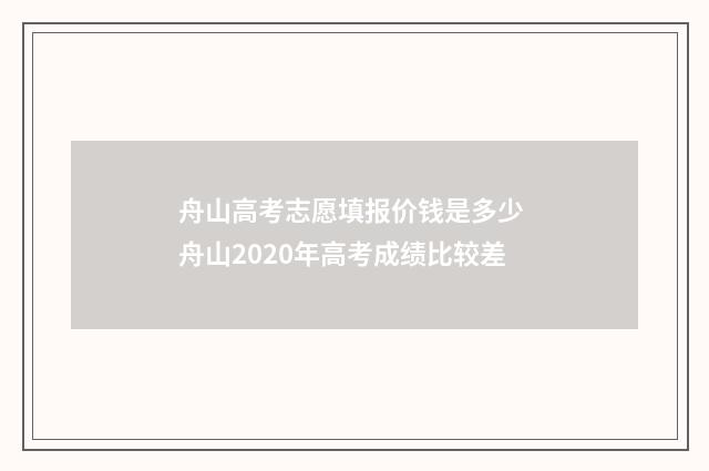 舟山高考志愿填报价钱是多少 舟山2020年高考成绩比较差