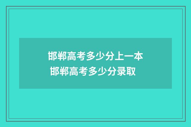 邯郸高考多少分上一本 邯郸高考多少分录取