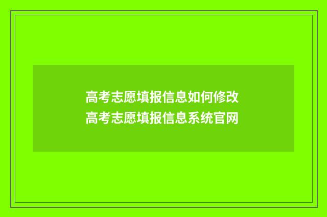 高考志愿填报信息如何修改 高考志愿填报信息系统官网