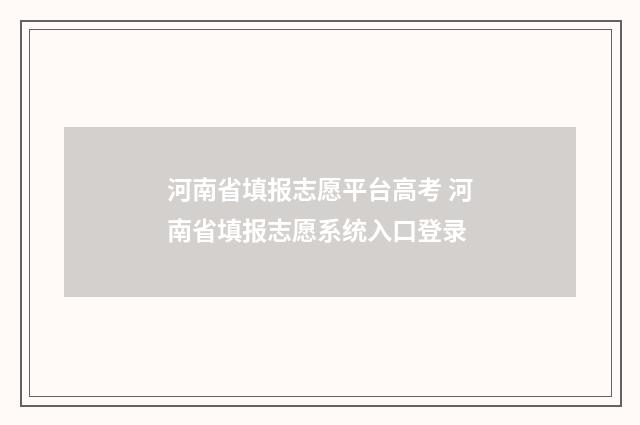 河南省填报志愿平台高考 河南省填报志愿系统入口登录