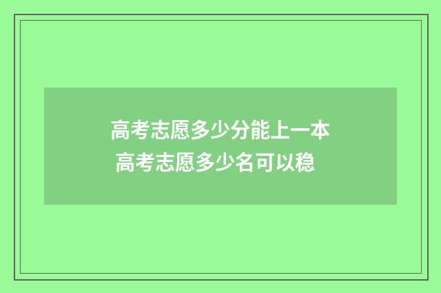 高考志愿多少分能上一本 高考志愿多少名可以稳