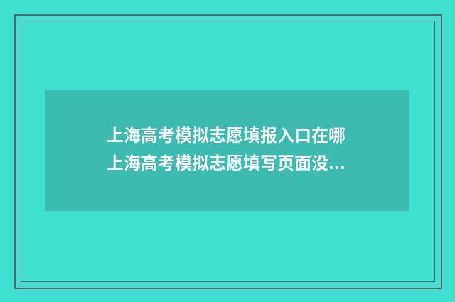 上海高考模拟志愿填报入口在哪 上海高考模拟志愿填写页面没显示艺体怎么办