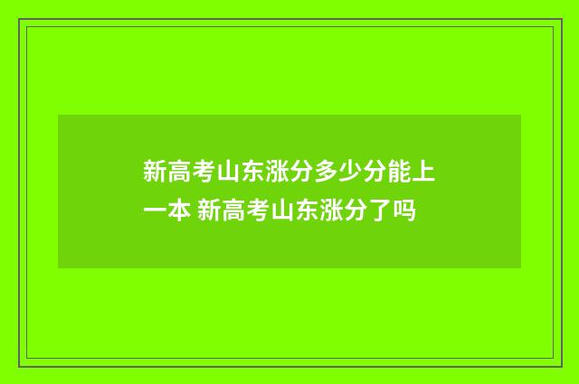 新高考山东涨分多少分能上一本 新高考山东涨分了吗
