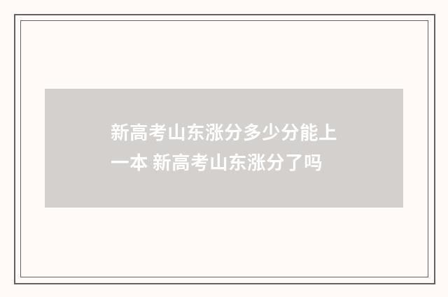 新高考山东涨分多少分能上一本 新高考山东涨分了吗