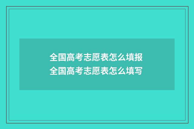 全国高考志愿表怎么填报 全国高考志愿表怎么填写