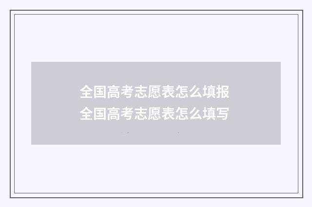 全国高考志愿表怎么填报 全国高考志愿表怎么填写